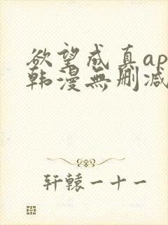 欲望成真app韩漫无删减第四章