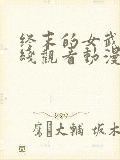终末的女武神在线观看动漫第三季