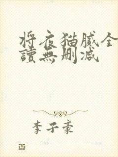 将夜猫腻全文阅读无删减
