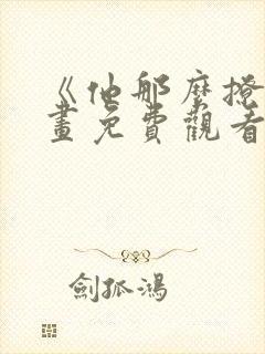《他那么撩》漫画免费观看封面