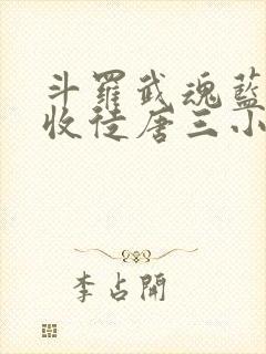 斗罗武魂蓝银草收徒唐三小说