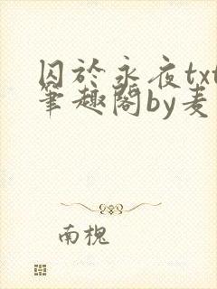 囚于永夜txt笔趣阁by麦香鸡呢