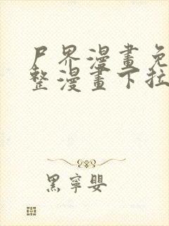 尸界漫画免费完整漫画下拉式