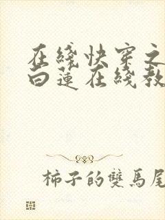 在线快穿之绝美白莲在线教学