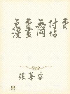 免费无付费韩漫漫画网站