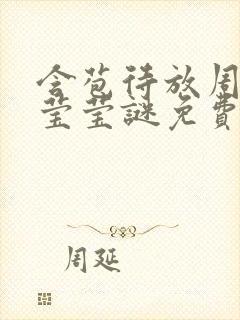 含苞待放周延镇莹莹谜免费阅读