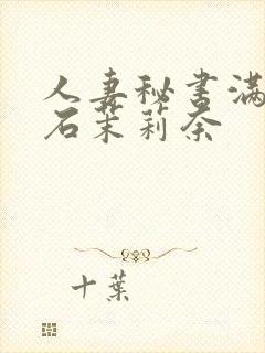 人妻秘书满是汗石茉莉奈