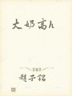 大奶高h