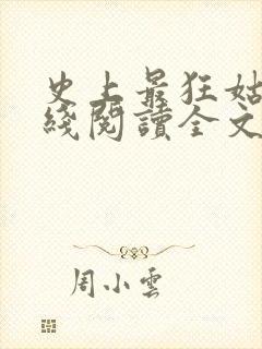 史上最狂姑爷在线阅读全文