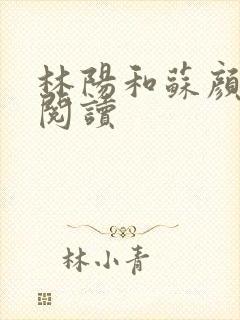 林阳和苏颜全文阅读封面