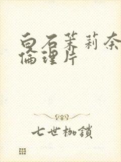 白石茉莉奈av伦理片封面