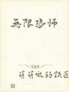 无限恐怖
