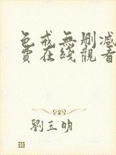 色戒无删减版免费在线观看封面