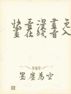 快看漫画免费漫画在线看入口