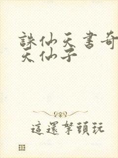 诛仙天书奇谭之天仙子