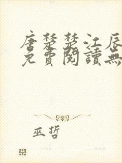 唐楚楚江辰全文免费阅读无弹窗笔趣阁