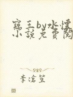 窃玉by水怀珠小说免费阅读笔趣阁