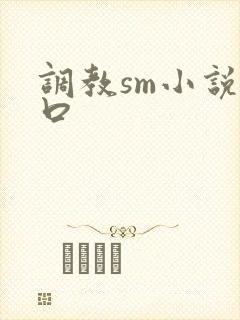 调教sm小说重口