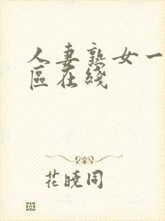 人妻熟女一区二区在线