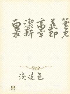 白洁高义笔趣阁最新章节免费