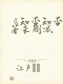 《知否知否》原著未删减