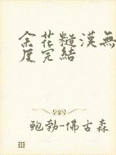余花糙汉无罪国度完结