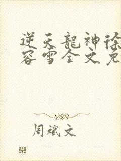 逆天龙神徐年慕容雪全文免费阅读