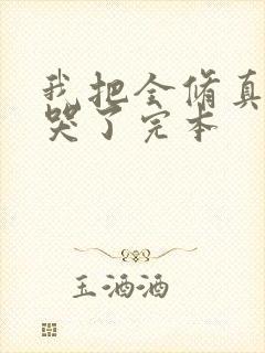 我把全修真界卷哭了完本