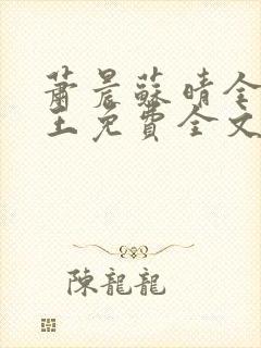 萧晨苏晴全能兵王免费全文封面