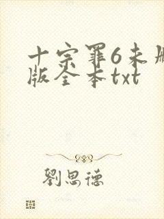 十宗罪6未删减版全本txt封面
