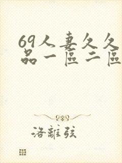 69人妻久久精品一区二区绯色