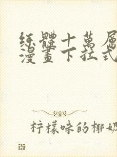 练体十万层免费漫画下拉式六漫画