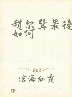 赵尔巽最后结局如何