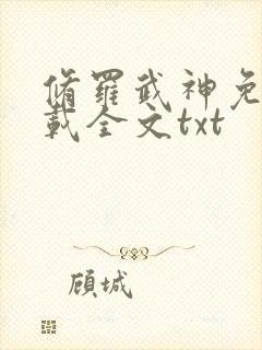修罗武神免费下载全文txt