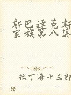 斯巴达克斯亚述家族第八集在线观看