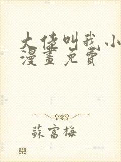 大佬叫我小祖宗漫画免费