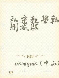 私密教学韩漫未删减版封面