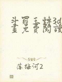 斗罗玉转3d漫画免费阅读