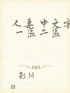 人妻 中文字幕 一区二区