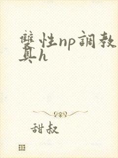双性np调教道具h