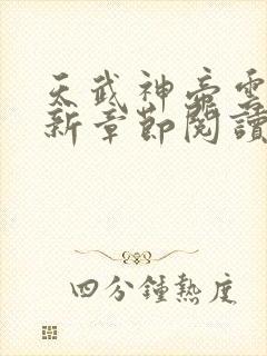 天武神帝云尘最新章节阅读封面
