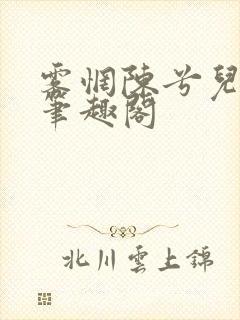 雾惘陈兮儿李信笔趣阁