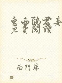 东西隔君妾全文免费阅读