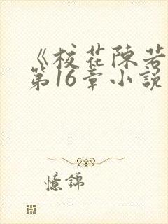 《校花陈若雪》第16章小说阅读