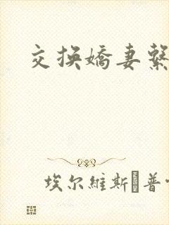 交换娇妻系列