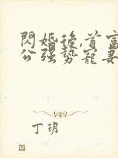 闪婚后,首富老公强势宠妻