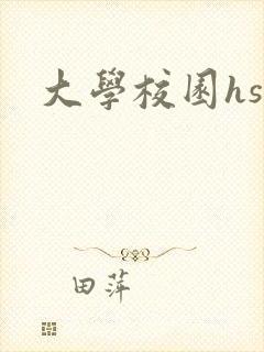 大学校园hsc封面