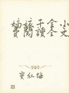嫡嫁千金小说免费阅读全文