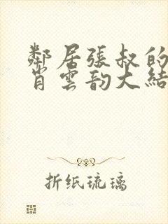 邻居张叔的妻子肖云韵大结局小说封面