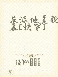 反派他美貌值爆表[快穿]